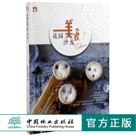 花园美食沙龙 0115 花园时光 甜点糕点 果酒果饮 香草烹饪 花果酱 甜品制作过程 美食书 花园派对 中国林业出版社 畅销书 商品图0