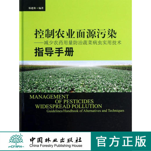 控制农业面源污染 减少农药用量  防治蔬菜病虫实用技术  7071  科技 中国林业出版社 商品图0