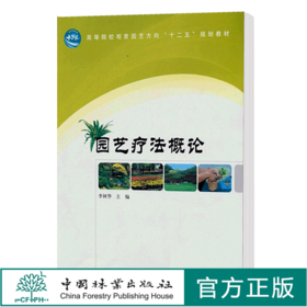 园艺疗法概论 李树华 6278  中国林业出版社