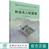 林业无人机遥感 1478 张超 中国林业出版社 商品缩略图0