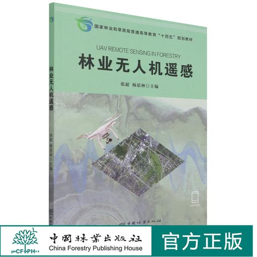 林业无人机遥感 1478 张超 中国林业出版社 商品图0