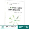 广东省林业生态连清体系网络布局与监测实践  王兵 0501 中国林业出版社 商品缩略图0
