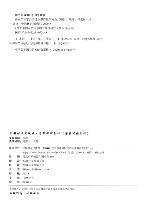 神农架国家公园昆虫多样性研究及其编目/神农架国家公园生物多样性研究及其编目丛书 0728 魏琮//郑成林 中国林业出版社 商品图1