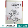西游记人物 0138中国传统形象图说 李庆瑜 徐华铛 编绘 中国林业出版社 畅销书 商品缩略图0