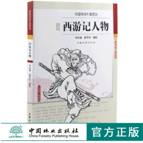 西游记人物 0138中国传统形象图说 李庆瑜 徐华铛 编绘 中国林业出版社 畅销书