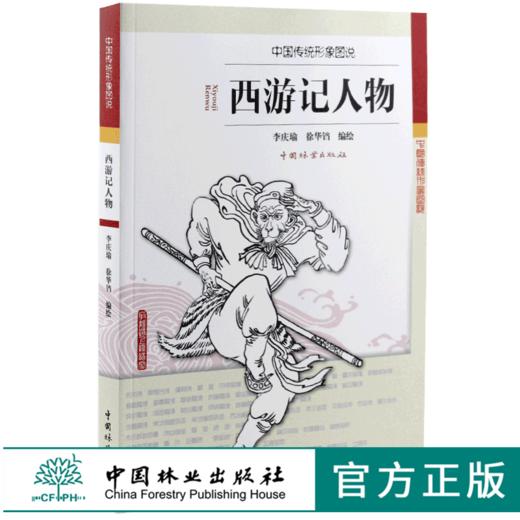 西游记人物 0138中国传统形象图说 李庆瑜 徐华铛 编绘 中国林业出版社 畅销书 商品图0