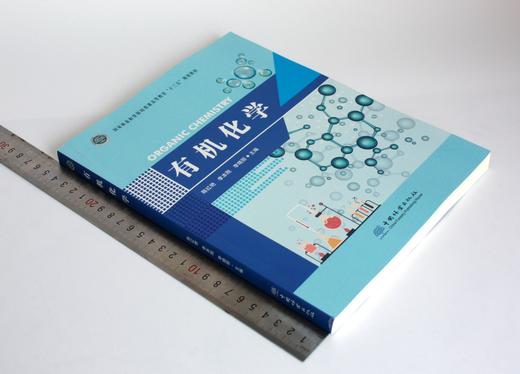 有机化学 0318 陈红艳 李本钢 李晓丽主编 国家林业和草原局普通高等教育十三五规划教材 中国林业出版社 商品图1