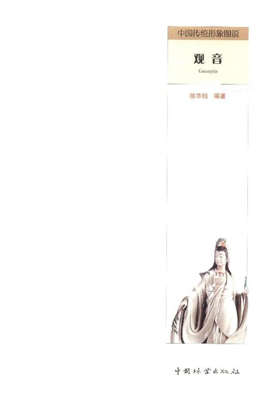 中国传统形象图说 观音 7854 中国林业出版社 商品图1