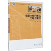 轻型木结构建筑工程与实践(国家林业和草原局普通高等教育十三五规划教材) 母军,漆楚生,杜娟 0710 中国林业出版社 商品缩略图3