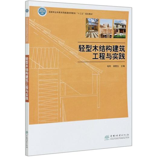 轻型木结构建筑工程与实践(国家林业和草原局普通高等教育十三五规划教材) 母军,漆楚生,杜娟 0710 中国林业出版社 商品图3