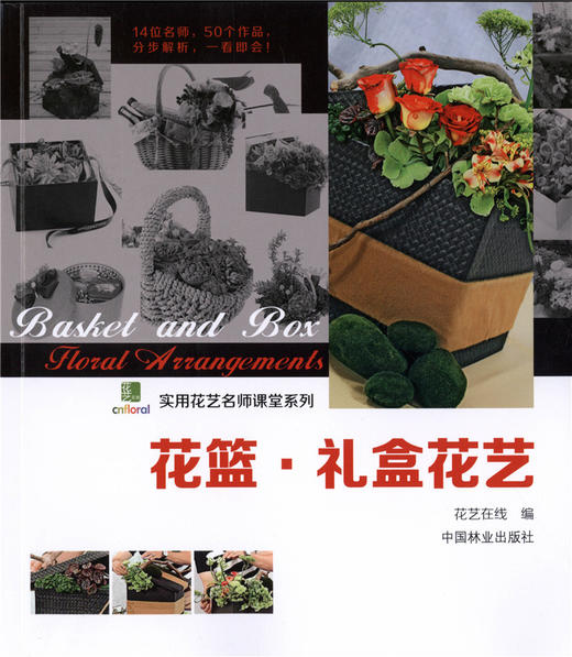 套装 花束花艺+鲜花礼品包装+花篮礼盒花艺+桌花花艺 实用花艺名师课堂系列 4本一套 手捧花 花店实用书 中国林业出版社 畅销书 商品图4