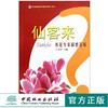 仙来客 养花专家解惑答疑 6182 王凤祥 主编 形态 习性 繁殖 病虫害防治 用途篇 花卉培育知识 中国林业出版社 畅销书 商品缩略图0