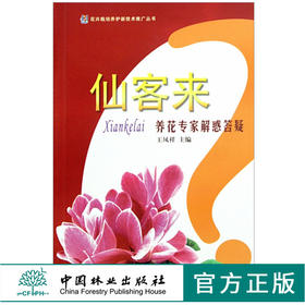仙来客 养花专家解惑答疑 6182 王凤祥 主编 形态 习性 繁殖 病虫害防治 用途篇 花卉培育知识 中国林业出版社 畅销书