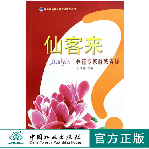 仙来客 养花专家解惑答疑 6182 王凤祥 主编 形态 习性 繁殖 病虫害防治 用途篇 花卉培育知识 中国林业出版社 畅销书 商品图0