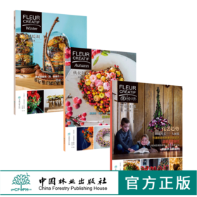 3本套装 创意花艺 冬日暖调+秋花秋果+圣诞狂想 Fleur Creatif中文版 创意花艺编辑部 花艺设计 花卉装饰 中国林业出版社 畅销书