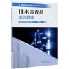 排水巡查员培训题库 城市排水与污水处理行业职业技能培训鉴定丛书教材 涵盖初中高级工北京城市排水集团 0812 中国林业出版社 商品缩略图3