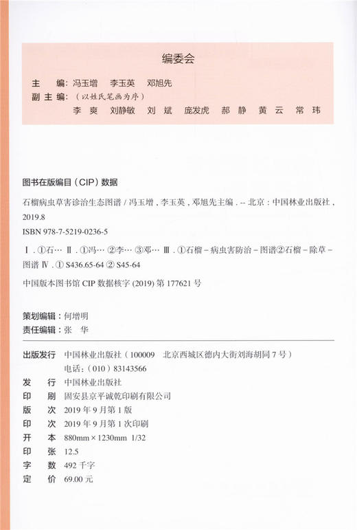 石榴病虫草害诊治生态图谱 0236 冯玉增 李玉英 邓旭先 石榴病害虫害诊断与防治 果园主要杂草识别与防治 工具书 中国林业出版社 商品图3