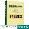 新疆草原植物图鉴(博乐卷) 8612 蕨类植物 裸子植物门 被子植物门 植物种类 全株 花 果 叶 鉴定植物 中国林业出版社 畅销书 商品缩略图0