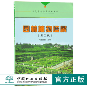 园林植物造景 第2版 第二版 7181 臧德奎 高等院校风景园林教材 林业科技 中国林业出版社 正版畅销书