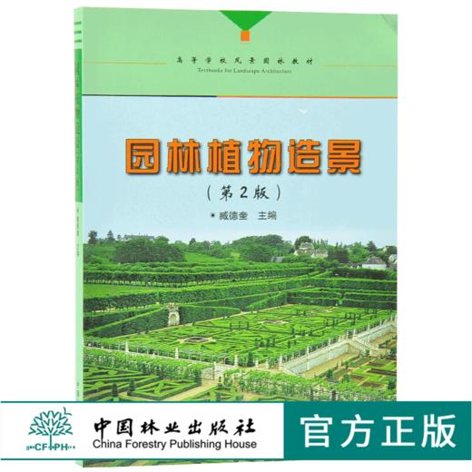 园林植物造景 第2版 第二版 7181 臧德奎 高等院校风景园林教材 林业科技 中国林业出版社 正版畅销书 商品图0