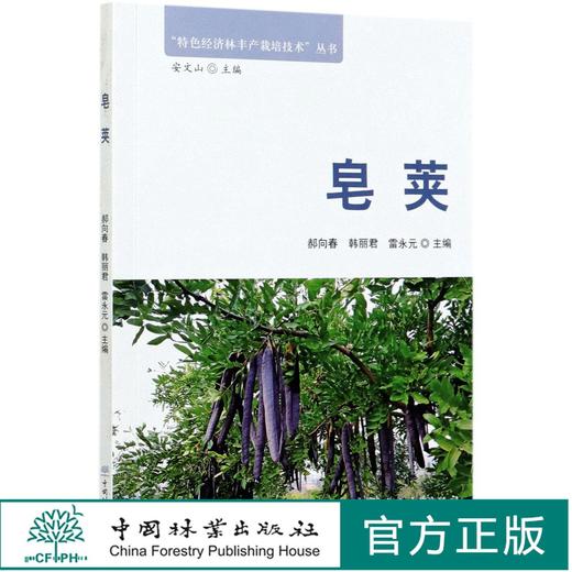 皂荚 特色经济林丰产栽培技术丛书  0590 中国林业出版社 商品图0