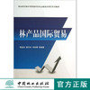 林产品国际贸易   教材  7102 商品缩略图0