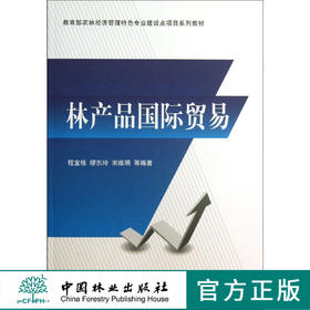 林产品国际贸易   教材  7102