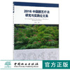 2016中国园艺疗法研究与实践论文集 9319 李树华 园艺疗法科学研究 康复景观设计和基地建设 园艺疗法实践 中国林业出版社 畅销书 商品缩略图0