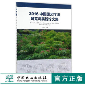 2016中国园艺疗法研究与实践论文集 9319 李树华 园艺疗法科学研究 康复景观设计和基地建设 园艺疗法实践 中国林业出版社 畅销书