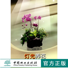 灯光养花 5608 原理 栽培设施 生产管理 花卉习性 繁殖养护方法 中国林业出版社