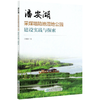 潘安湖采煤塌陷地湿地公园建设实践与探索  王毓银 0785 中国林业出版社 商品缩略图4
