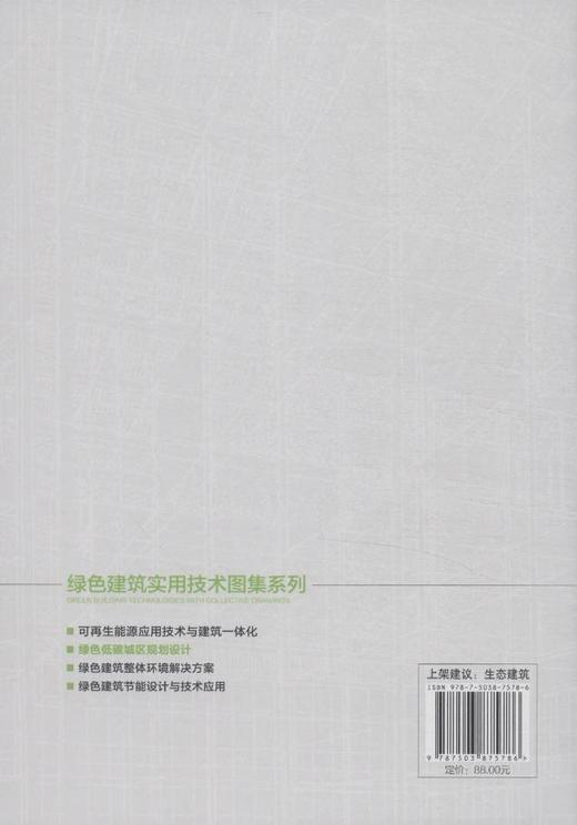 绿色低碳城区规划设计(绿色建筑实用技术图集系列)   7578  科技 商品图2