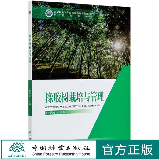 橡胶树栽培与管理 杜华波 曹鑫茹  (热带作物系列教材国家林业和草原局普通高等教育十三五规划教材) 0786 中国林业出版社 商品图0