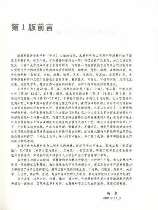 木材学（第2版）刘一星 赵广杰 6829 普通高等教育十一五规划教材 高等院校木材科学与工程专业规划教材 中国林业出版社正版 商品图4