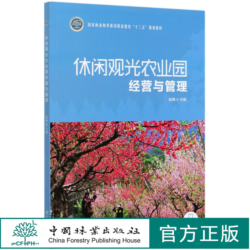 休闲观光农业园经营与管理 (国家林业和草原局职业教育十三五规划教材) 0496 中国林业出版社