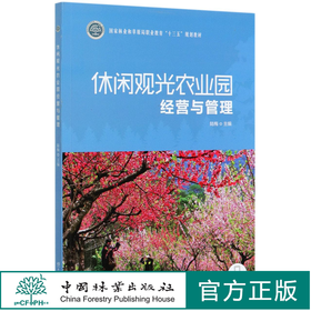 休闲观光农业园经营与管理 (国家林业和草原局职业教育十三五规划教材) 0496 中国林业出版社