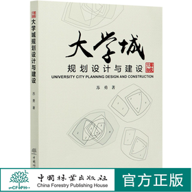 大学城规划设计与建设 苏勇 0839 中国林业出版社