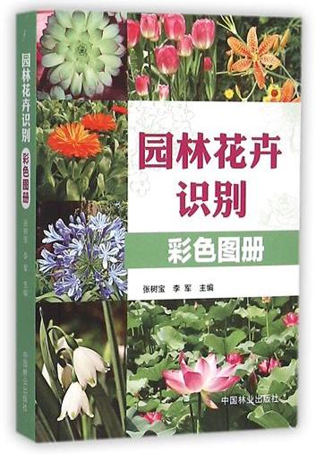套装 花卉宝典+园林花卉识别彩色图册 2本一套 8746/7106 形态习性繁殖病虫害管护应用产地分布花卉基础知识书 中国林业出版社 商品图2