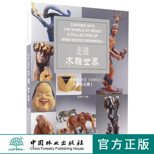 走进木雕世界 世界木材日WWD木雕作品集1 I 8270 教学参考书 中国林业出版社官 畅销书 商品图0