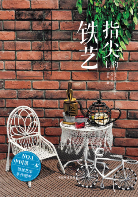 指尖上的铁艺 嘉和/著 中国林业出版社正版8147 商品图1