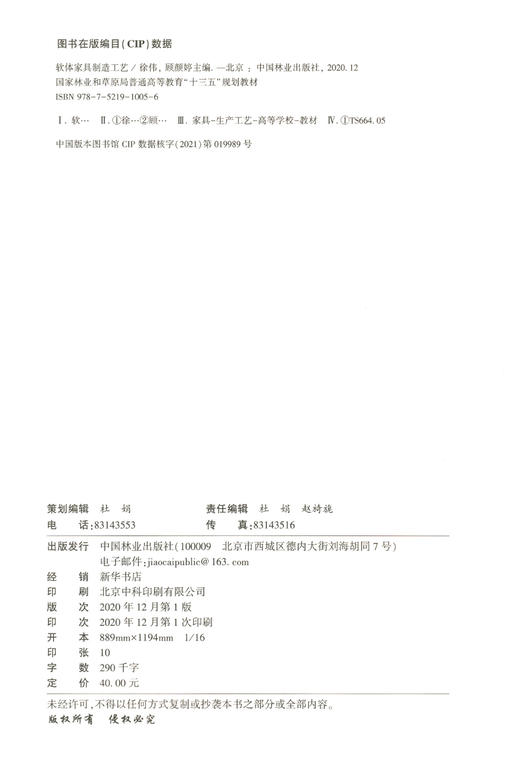 软体家具制造工艺(国家林业和草原局普通高等教育十三五规划教材) 徐伟//顾颜婷 1005 家具制造工艺系列教材 中国林业出版社 商品图1