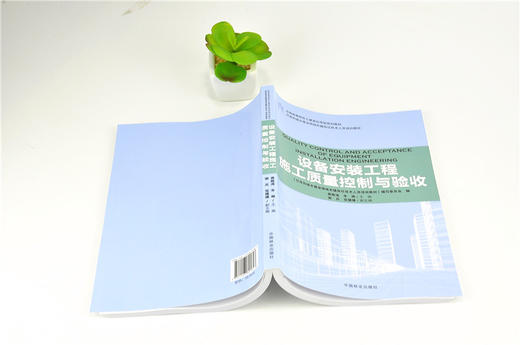 设备安装工程施工质量控制与验收 9184 全国高等院校土建类应用型规划教材 住房和城乡建设领域关键岗位技术人员培训教材 商品图4