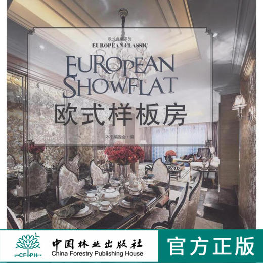 欧式样板房 欧式典藏系列 8026 新法式奢华空间 样板空间 室内装饰装修设计
 案例赏析 畅销书 中国林业出版社 商品图0