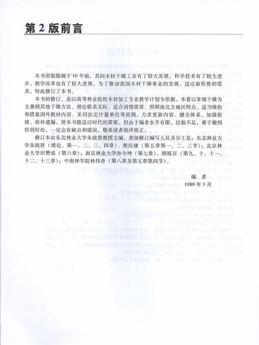 木材干燥学 第三版 4155 高等院校木材科学与工程专业教材 中国林业出版社 正版畅销书籍 商品图3
