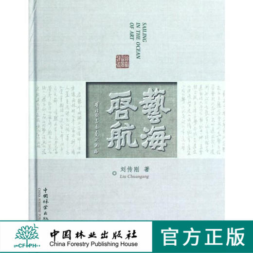 艺海启航 刘传刚盆景艺术轨迹 6706 动势盆景 雨林式盆景 树木盆景 山石盆景 树石盆景 小型与微型盆景 中国林业出版社 商品图0