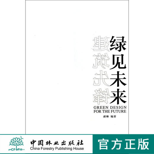 建筑先锋 绿见未来   7280  科技 中国林业出版社 商品图0