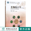 生物统计学第3版 9245郭平毅全国高等农林院校生物科学类系列教材中国林业出版社旗舰店正版畅销书 商品缩略图0