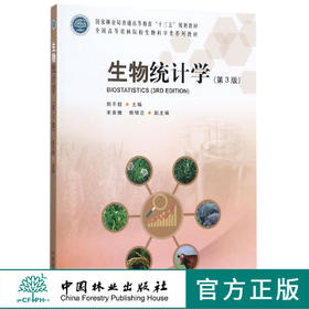 生物统计学第3版 9245郭平毅全国高等农林院校生物科学类系列教材中国林业出版社旗舰店正版畅销书