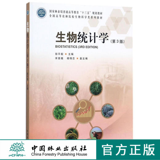 生物统计学第3版 9245郭平毅全国高等农林院校生物科学类系列教材中国林业出版社旗舰店正版畅销书 商品图0