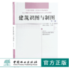 建筑识图与制图 第三版 9642 全国高等院校土建类应用型规划教材 住房和城乡建设领域关键岗位技术人员培训教材 中国林业出版社 商品缩略图0